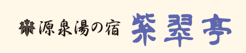 源泉湯の宿　紫翠亭