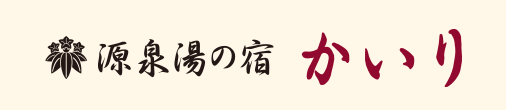 源泉湯の宿　かいり