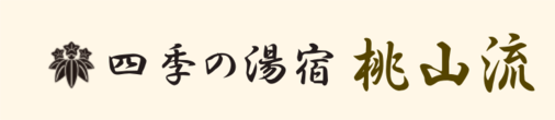 四季の湯宿　桃山流