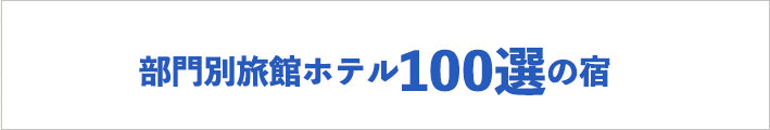 部門別旅館ホテル100選