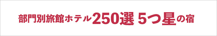 人気温泉旅館ホテル250選5つ星の宿