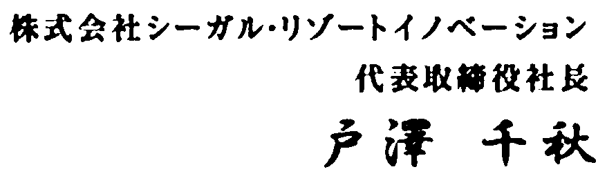 株式会社シーガル・リゾートイノベーション　代表取締役社長　戸澤千秋