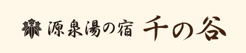 源泉湯の宿　千の谷