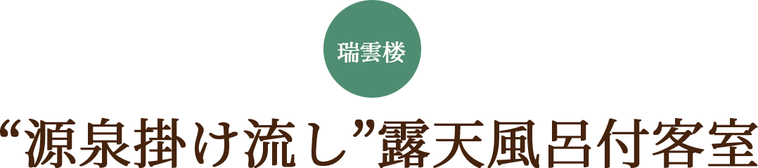 源泉掛け流し 露天風呂付客室