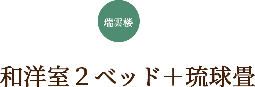 和洋室2ベッド＋琉球畳