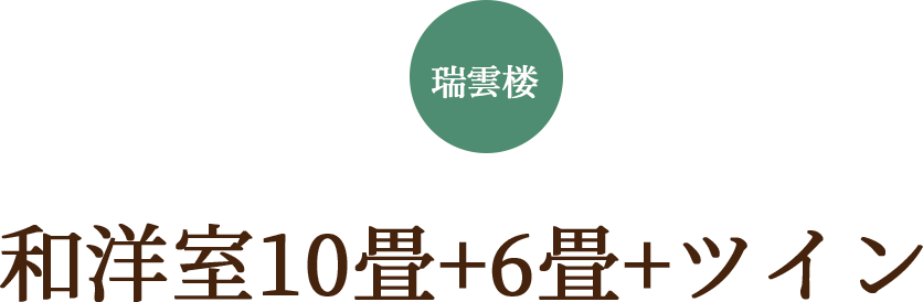 和洋室10畳+6畳+ツイン