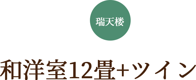 和洋室12畳+ツイン