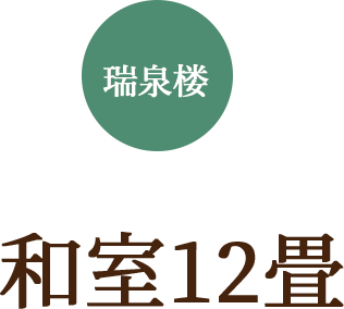 和室12畳